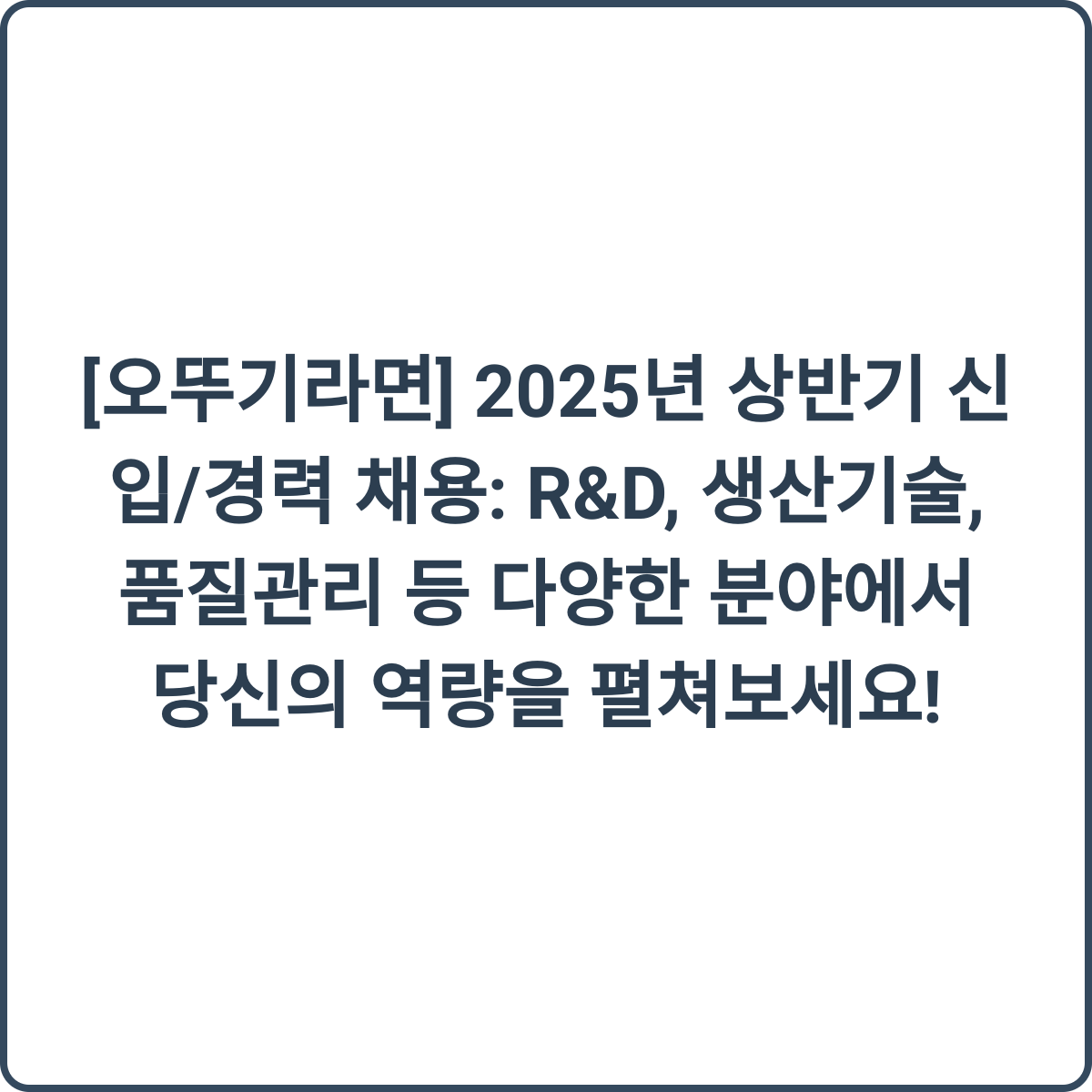 오뚜기라면 채용 썸네일