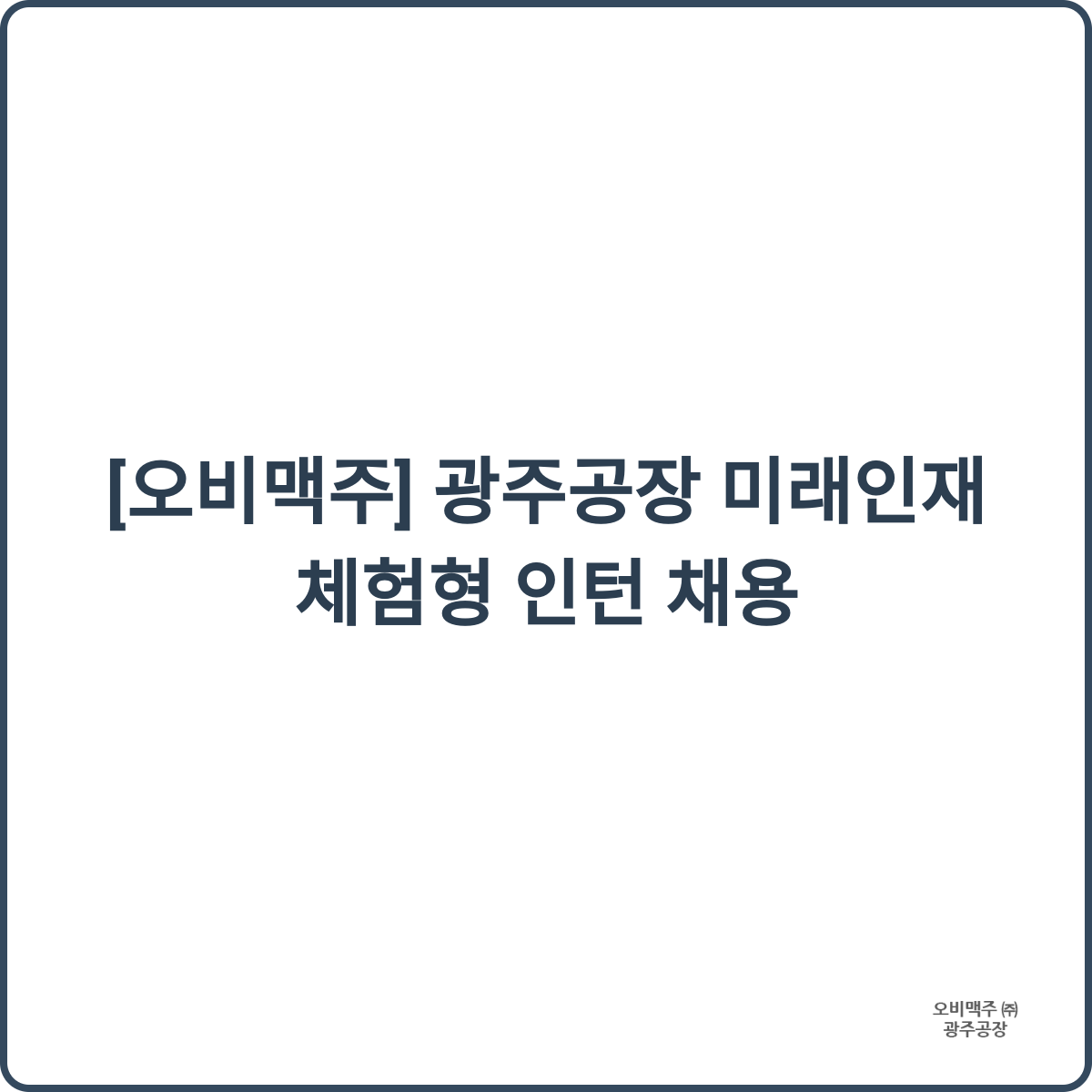 오비맥주 인턴 채용 썸네일