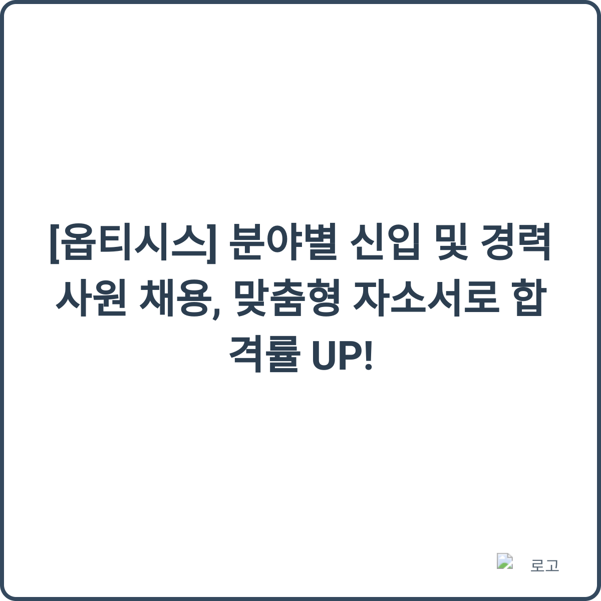 옵티시스 채용