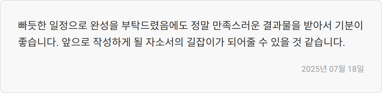 자소서 첨삭 후기2