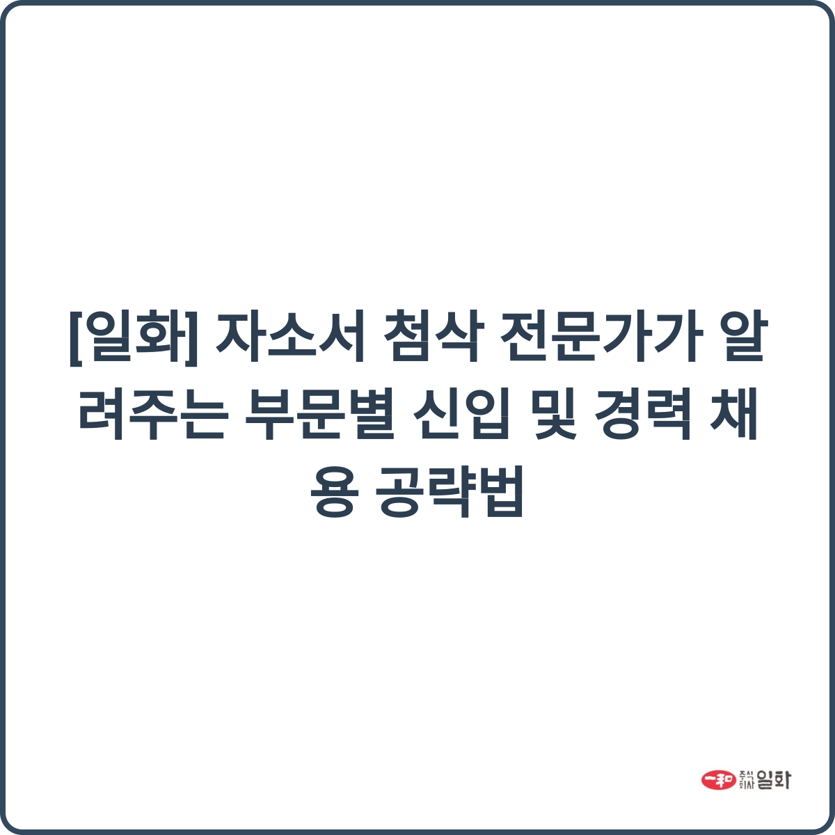 일화 채용 썸네일