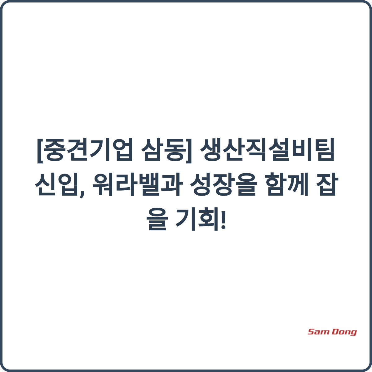 삼동 생산직설비팀