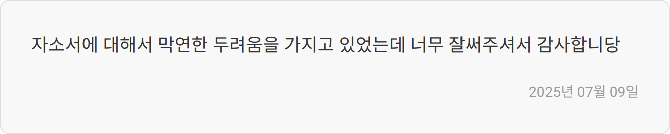 자기소개서 첨삭 후기