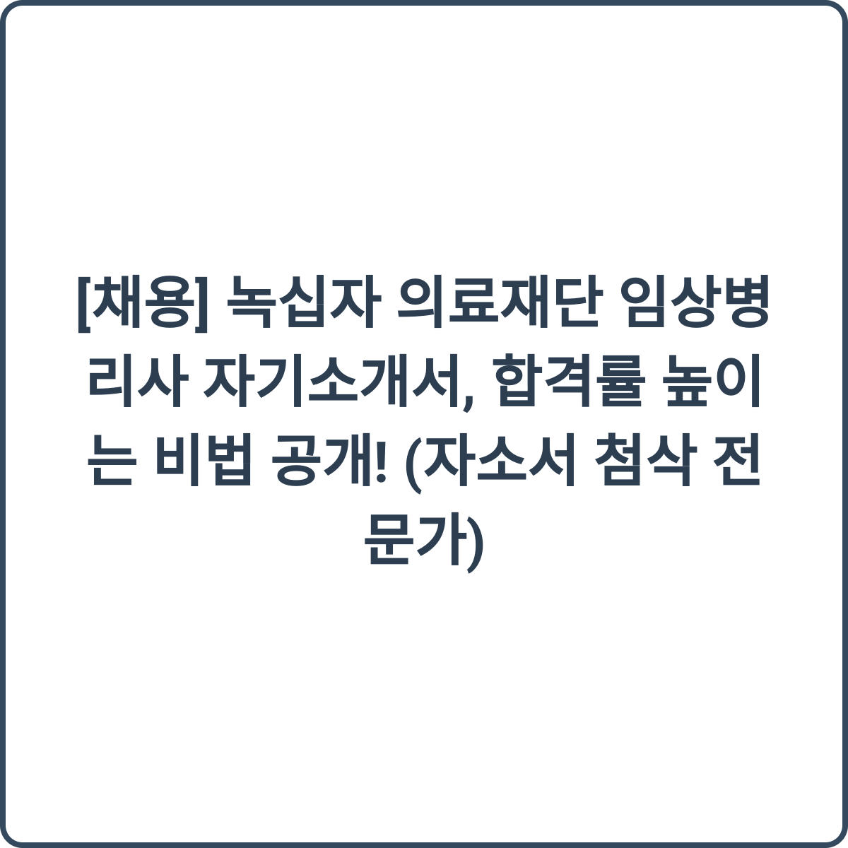 녹십자 의료재단 임상병리사 채용
