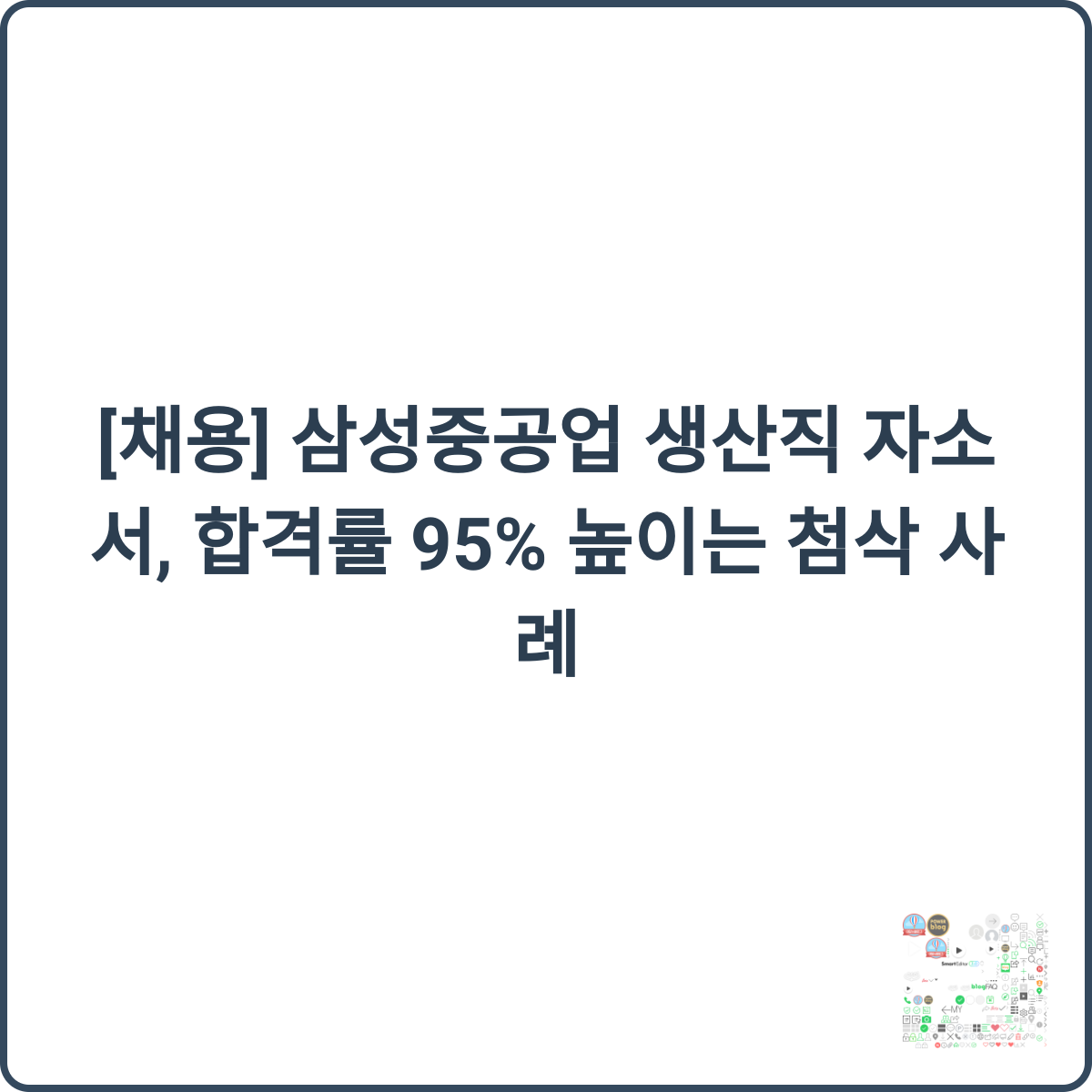 삼성중공업 생산직 자소서