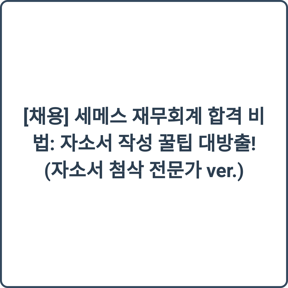 세메스 재무회계 채용 꿀팁