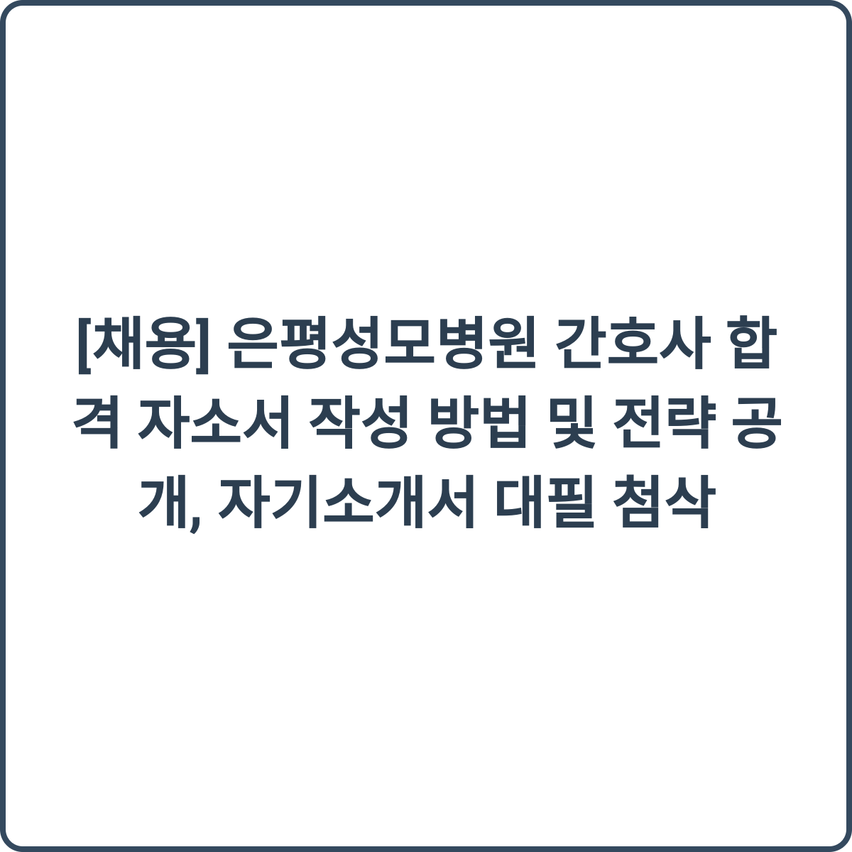 은평성모병원 간호사 채용 썸네일