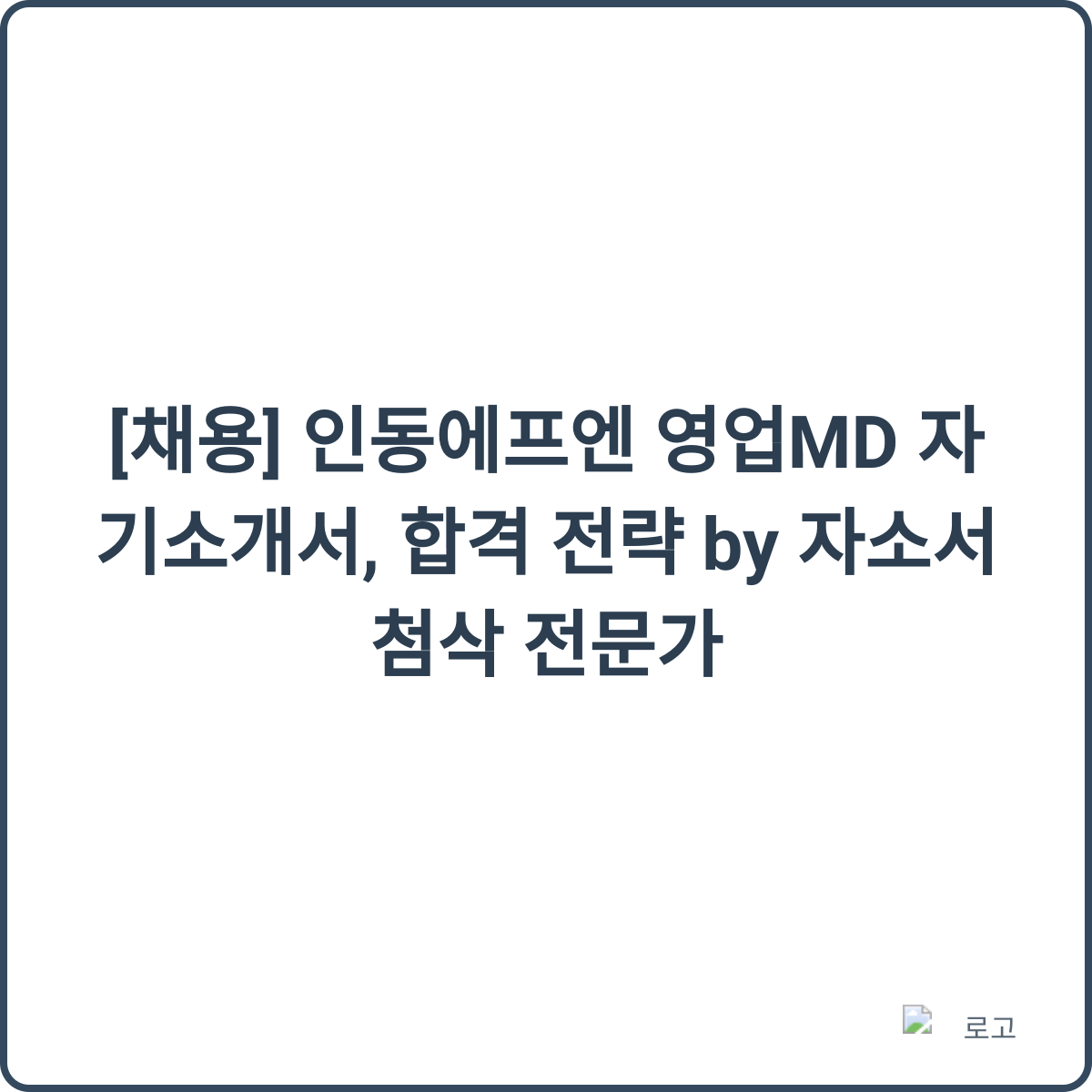 인동에프엔 영업MD 채용 썸네일