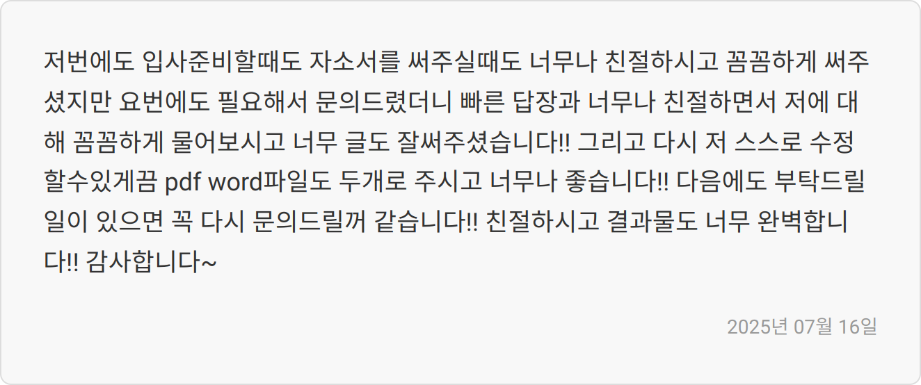 자소서 첨삭 리뷰