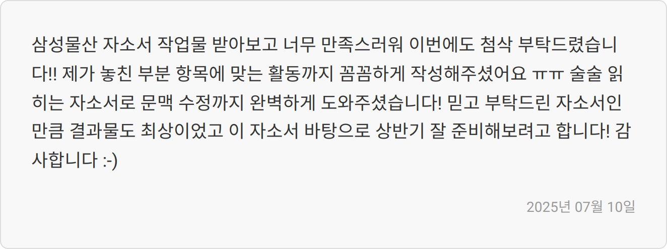 자소서 첨삭 후기1