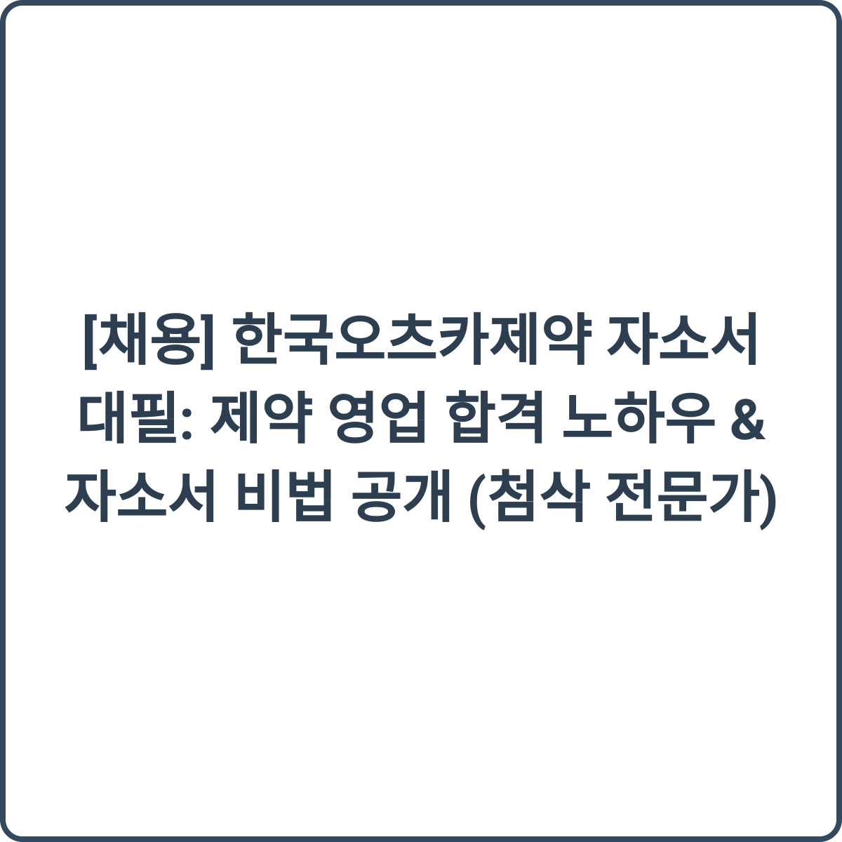 한국오츠카제약 자소서 대필