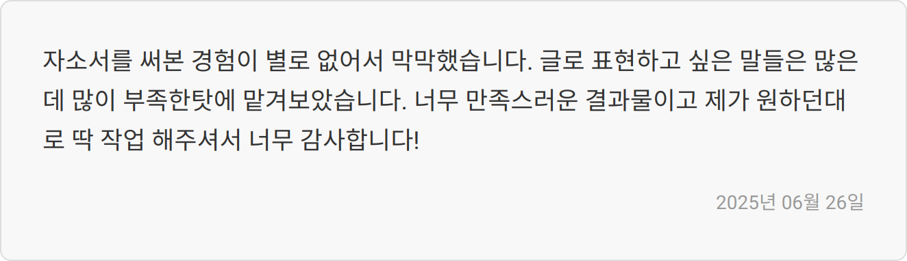 자소서 첨삭 후기