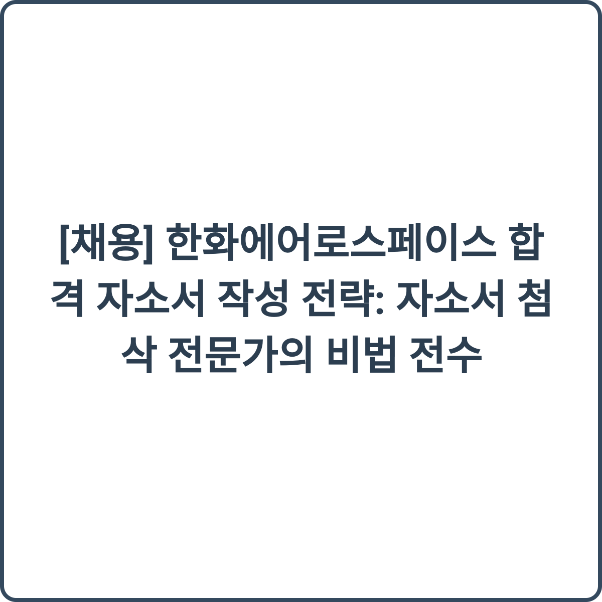 한화에어로스페이스 채용 썸네일