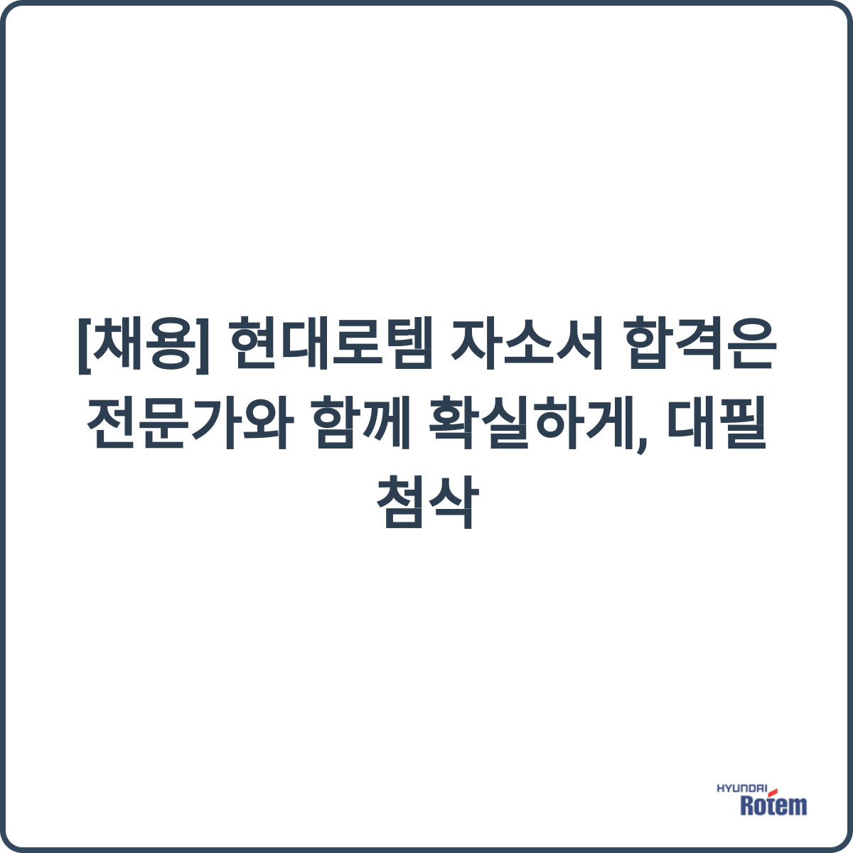 현대로템 채용 썸네일