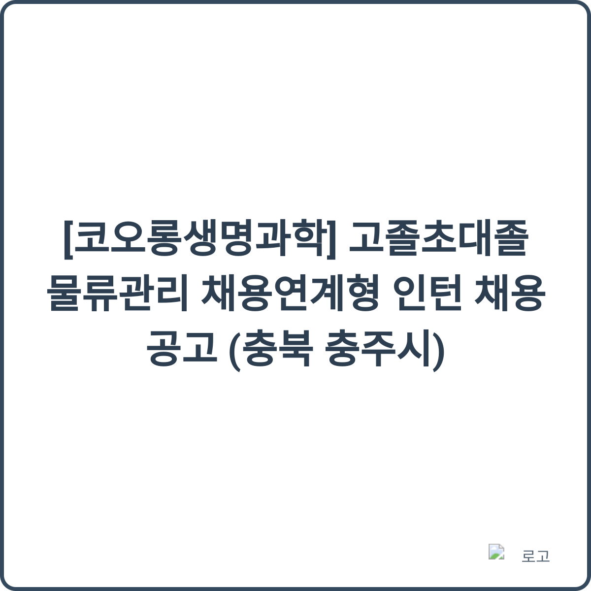코오롱생명과학 물류관리 인턴