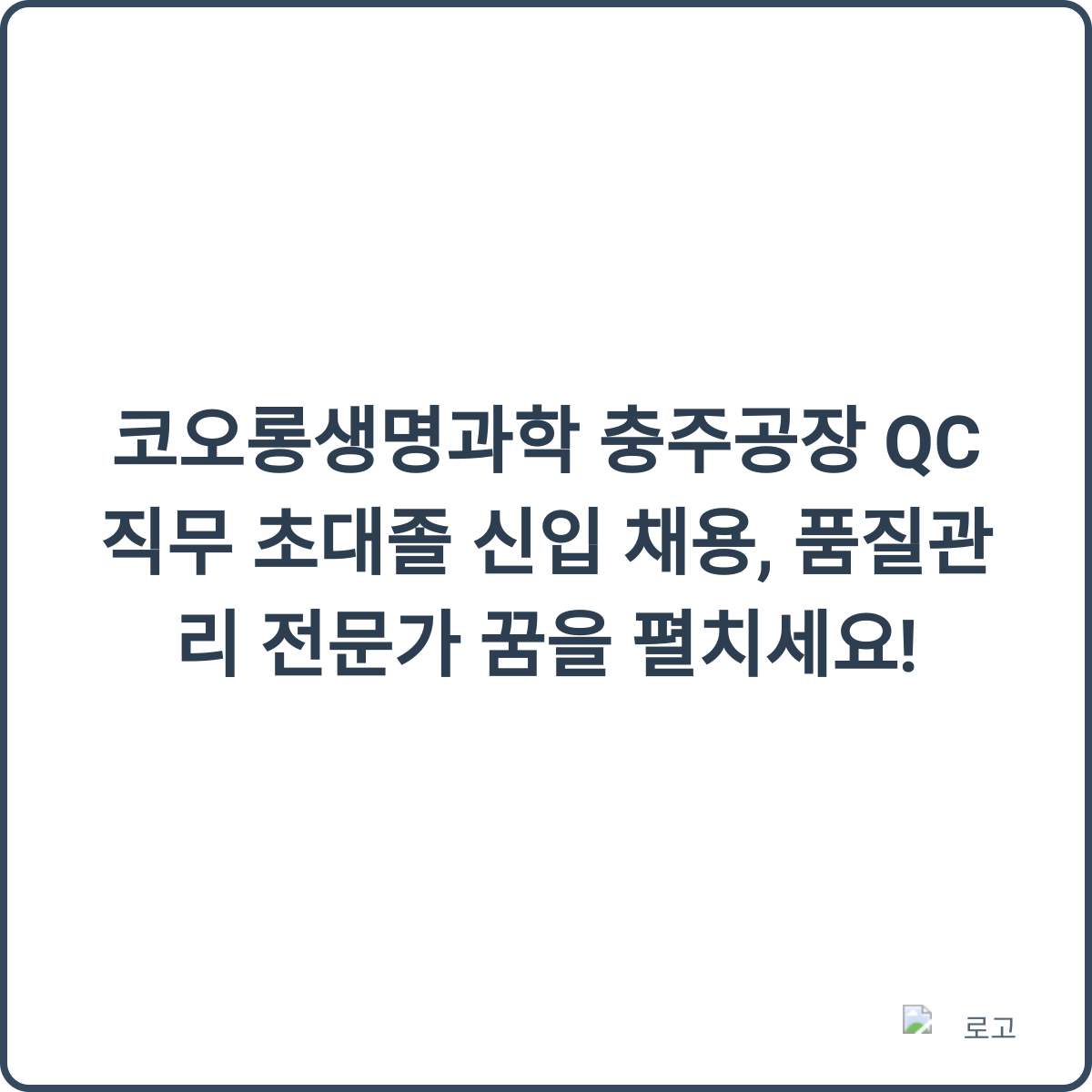 코오롱생명과학 충주공장