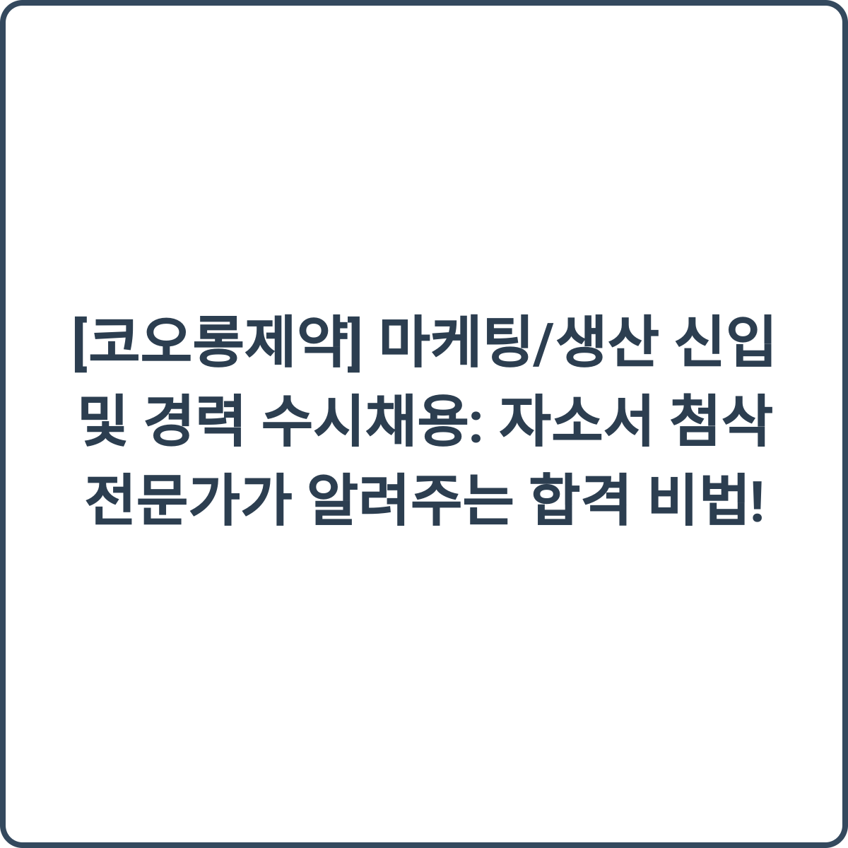 코오롱제약 채용 썸네일