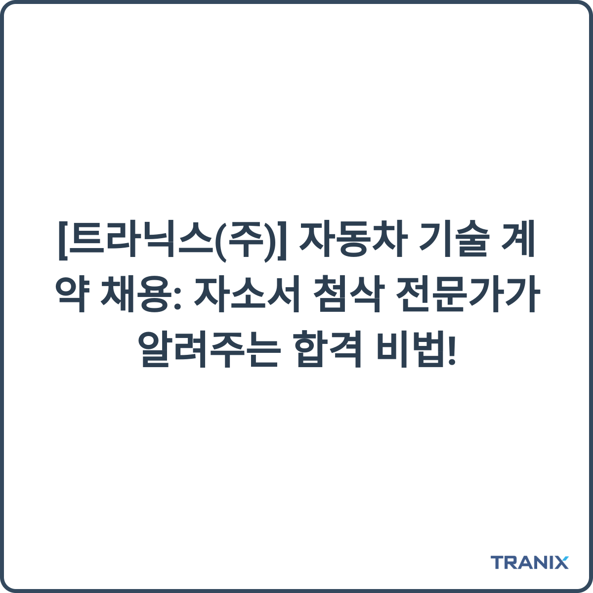 트라닉스 채용 관련 이미지