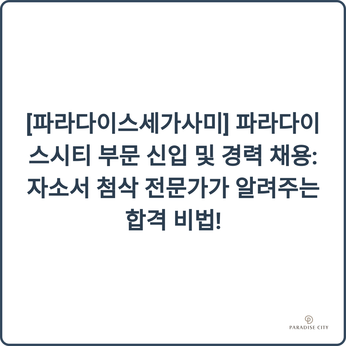 파라다이스시티 이미지