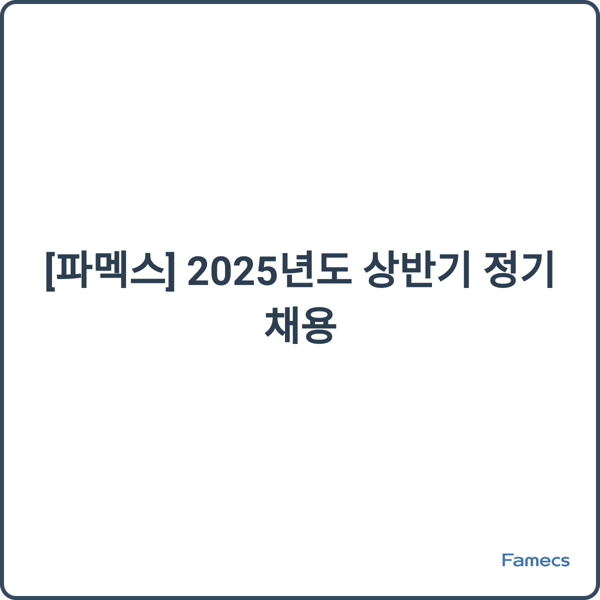 파멕스 채용 썸네일