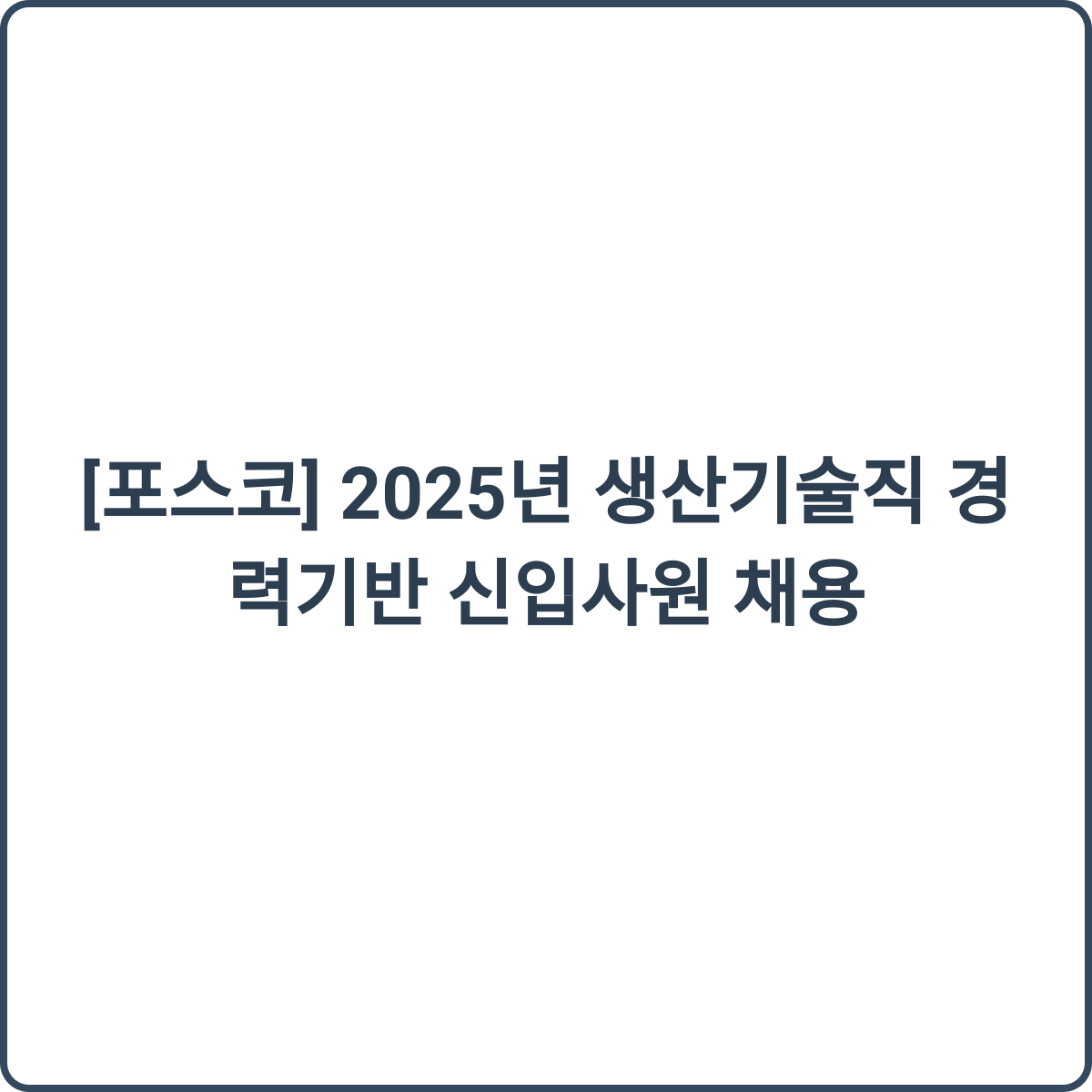 포스코 채용 썸네일