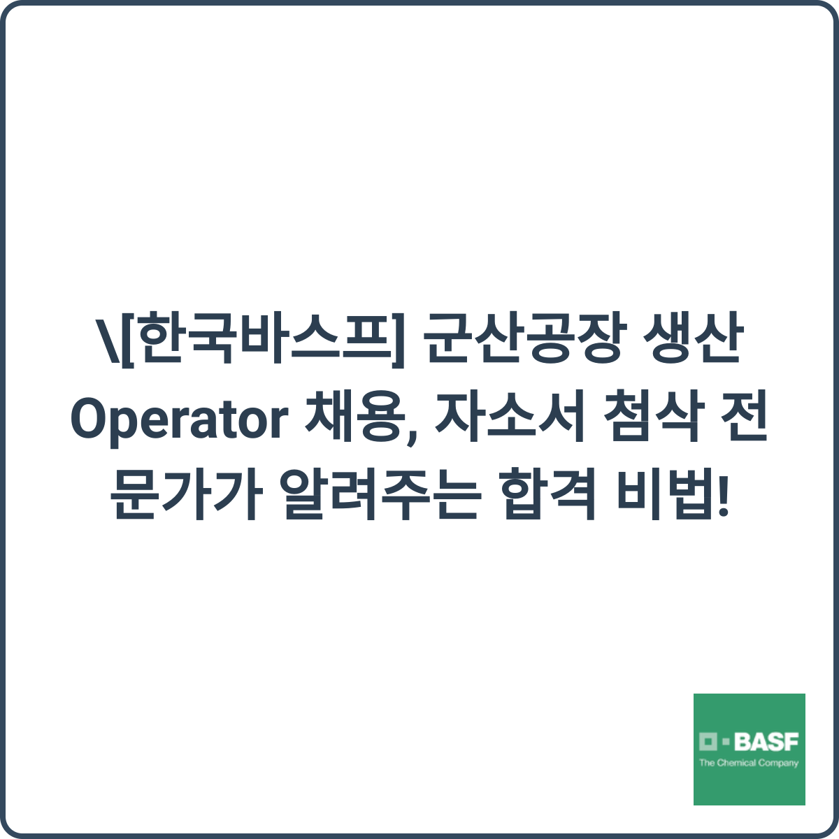 한국바스프 군산공장