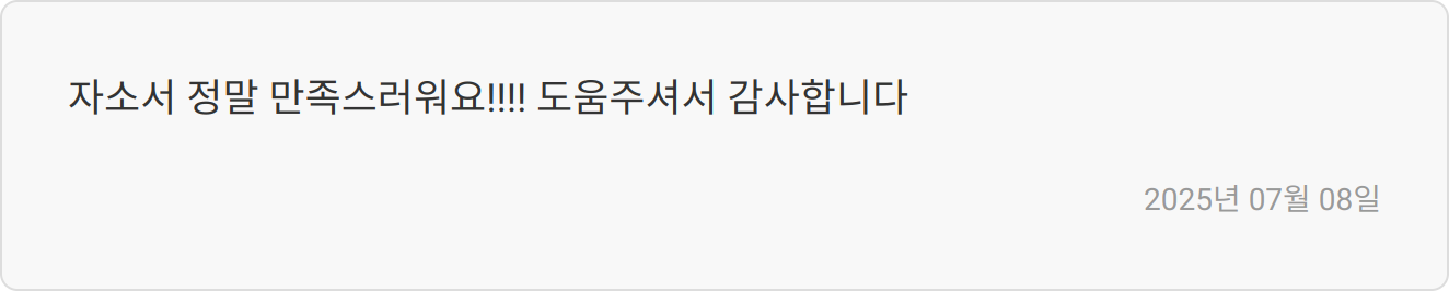자소서 첨삭 후기