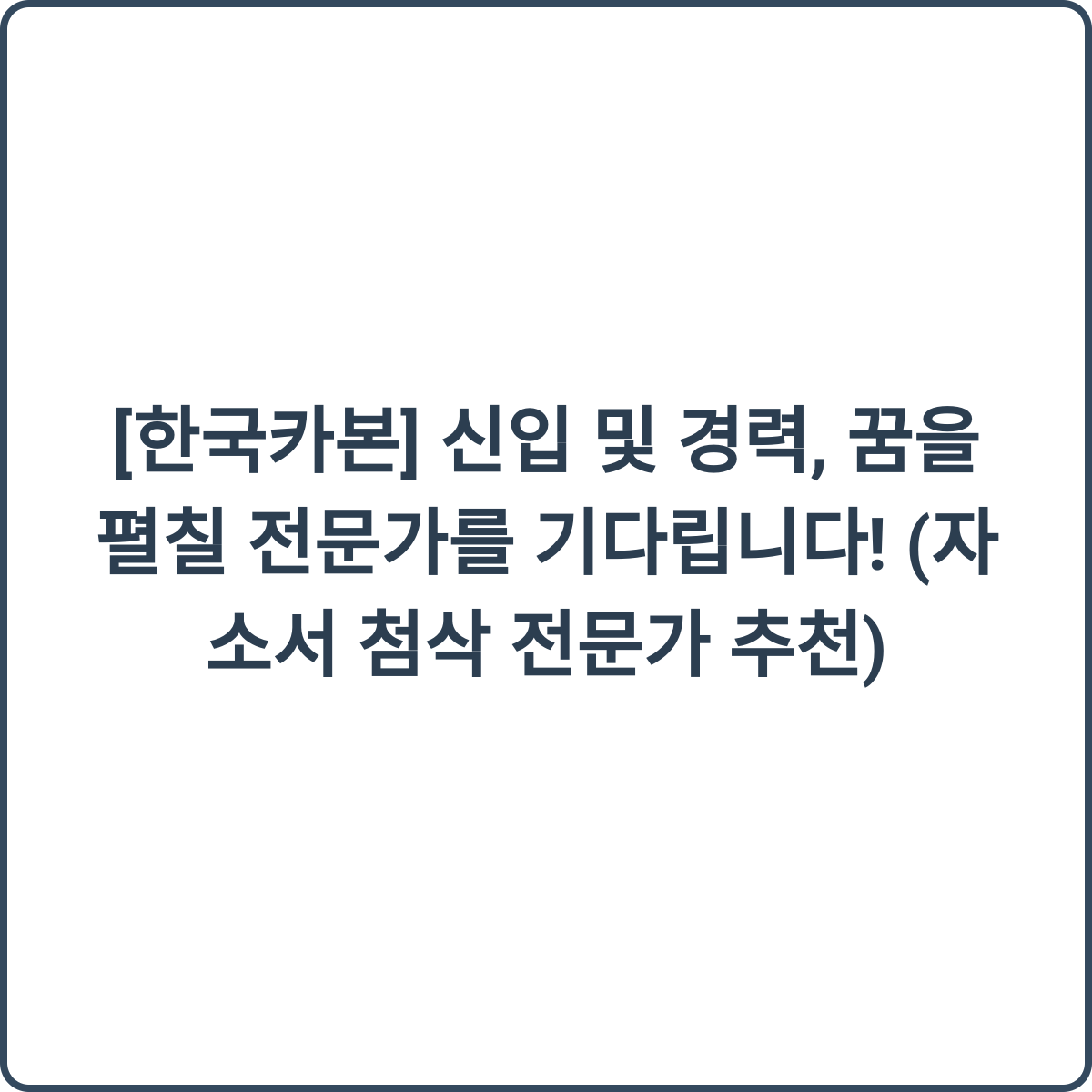 자소서 첨삭 전문가 추천