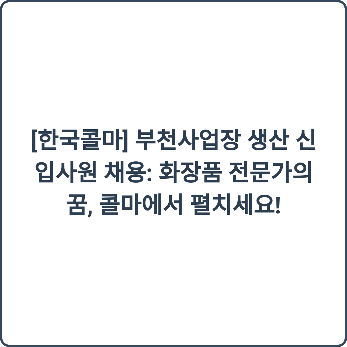 한국콜마 부천사업장 생산 신입사원 채용 썸네일