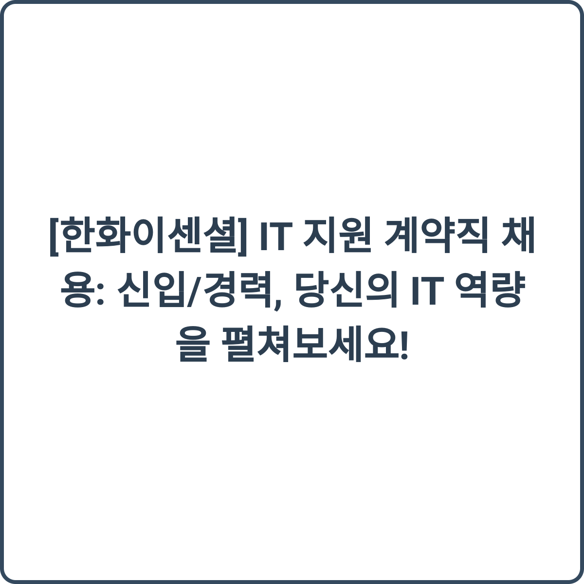 한화이센셜 IT 지원 채용 썸네일