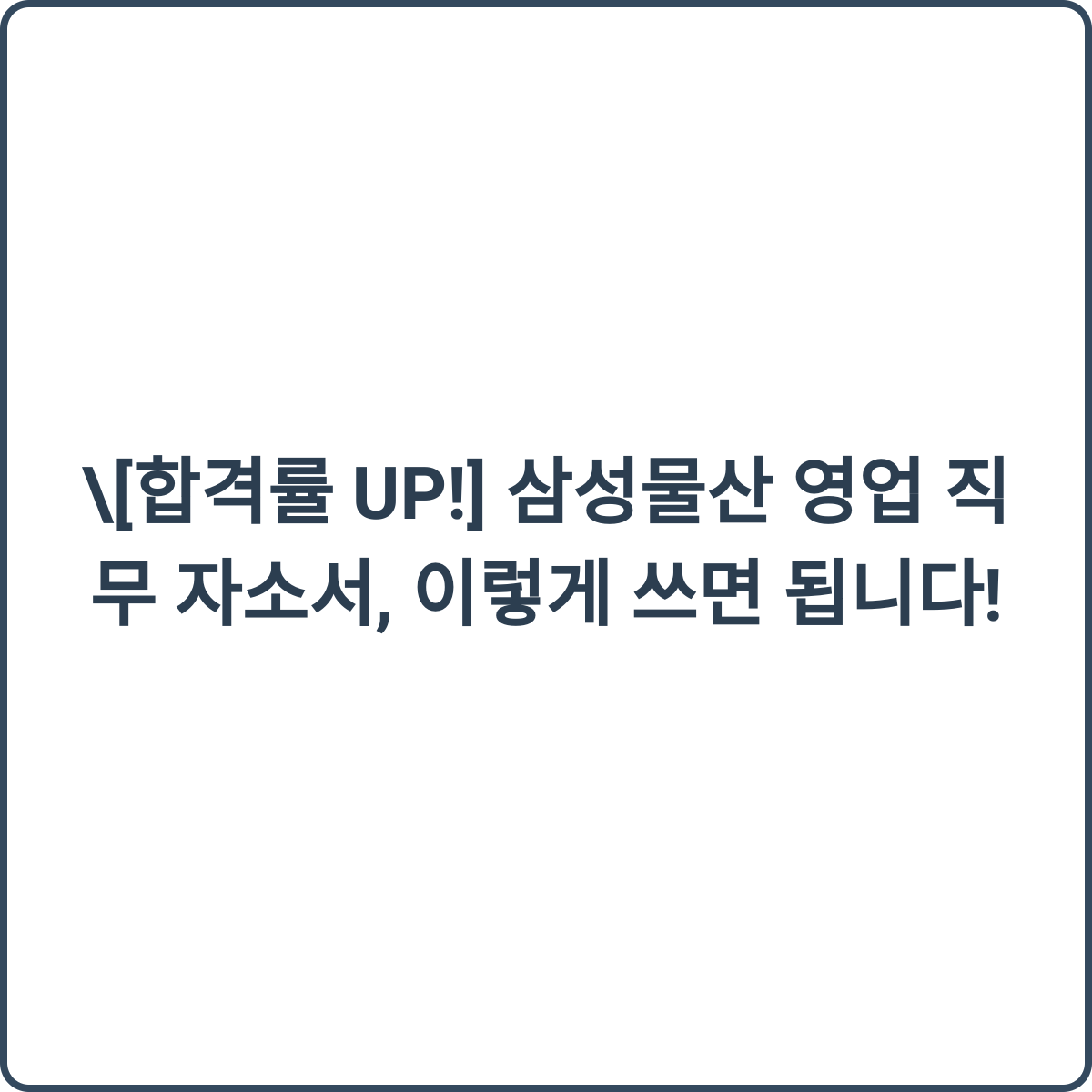 삼성물산 영업 직무 자소서 썸네일