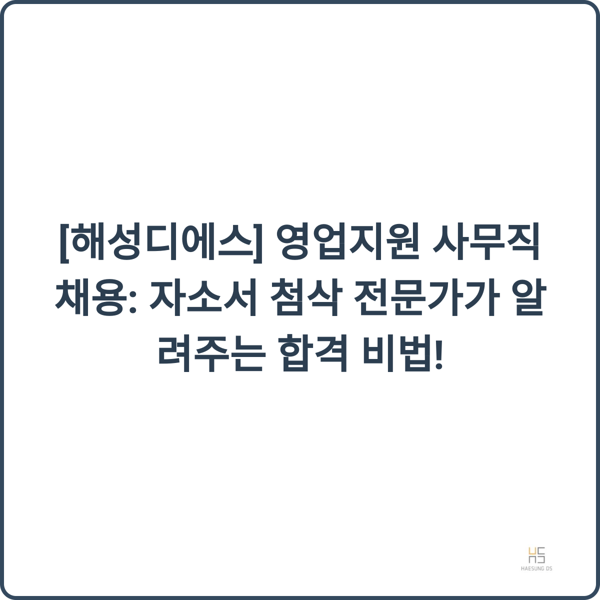 해성디에스 영업지원 사무직 채용