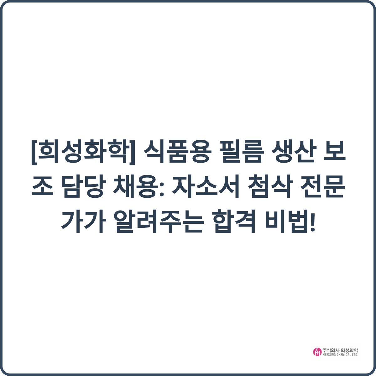 희성화학 식품용 필름 생산 보조