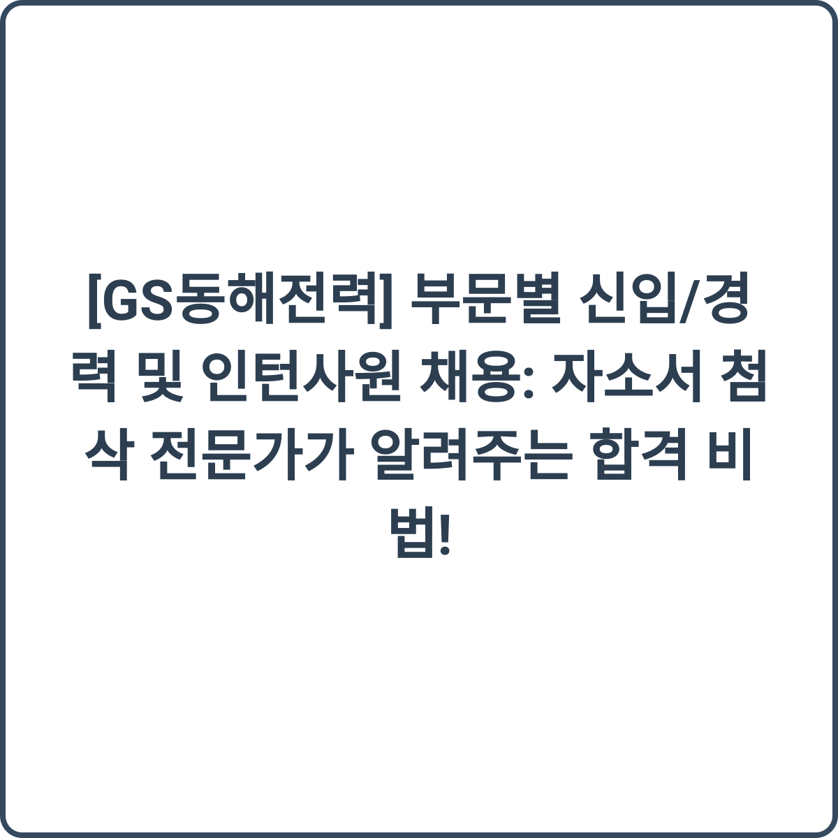 GS동해전력 채용 썸네일