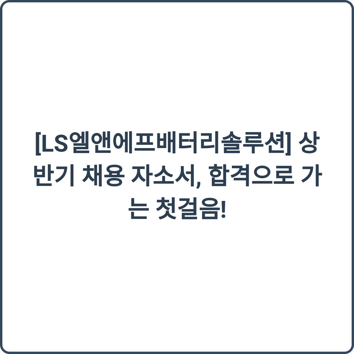 LS-L&F Battery Solution 채용 썸네일
