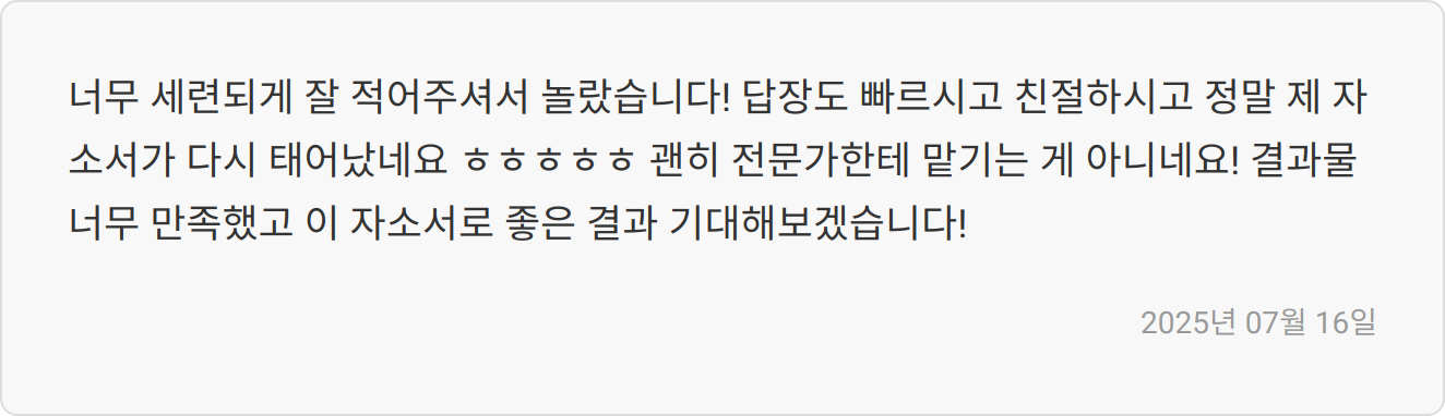 자소서 첨삭 리뷰