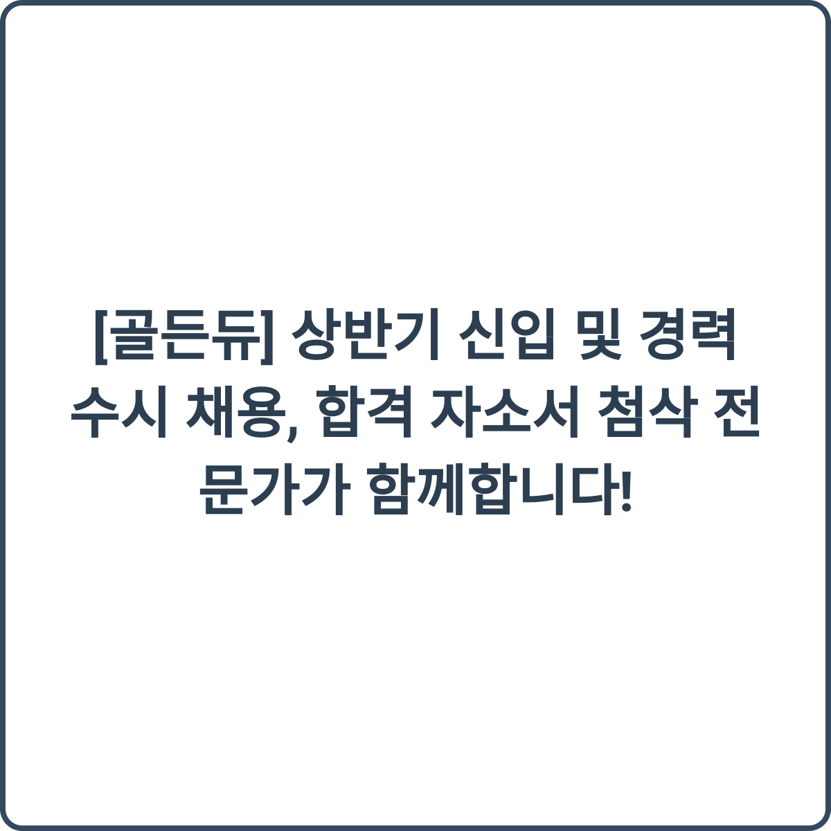 자기소개서 첨삭 이미지