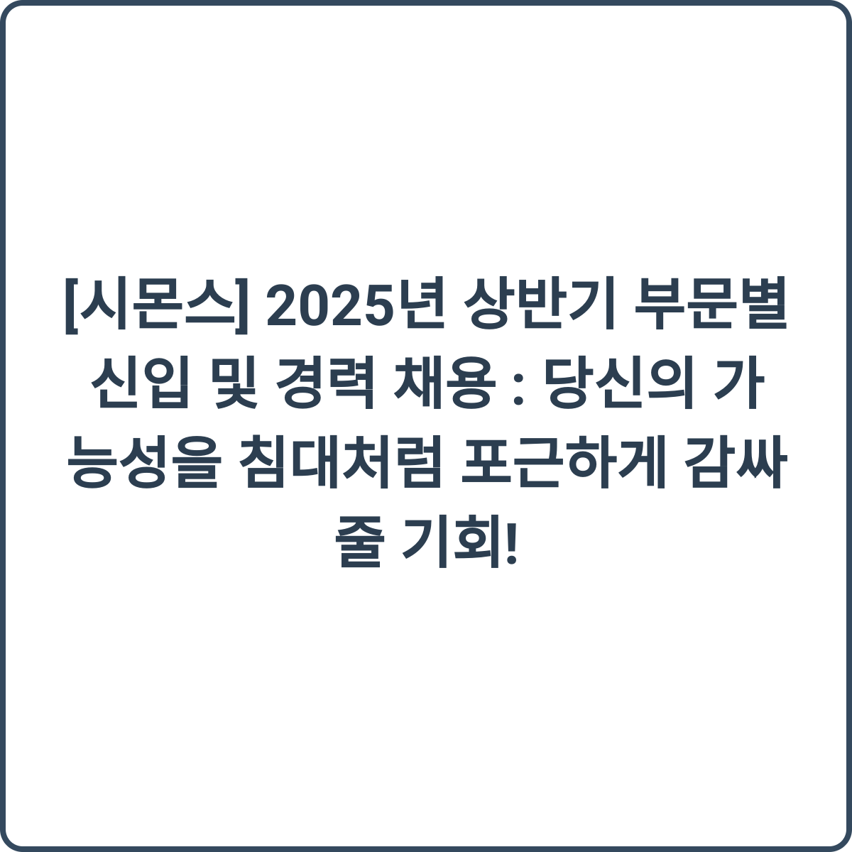 시몬스 채용 썸네일