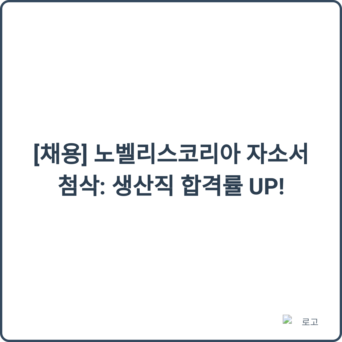 노벨리스코리아 생산직 합격률 UP!