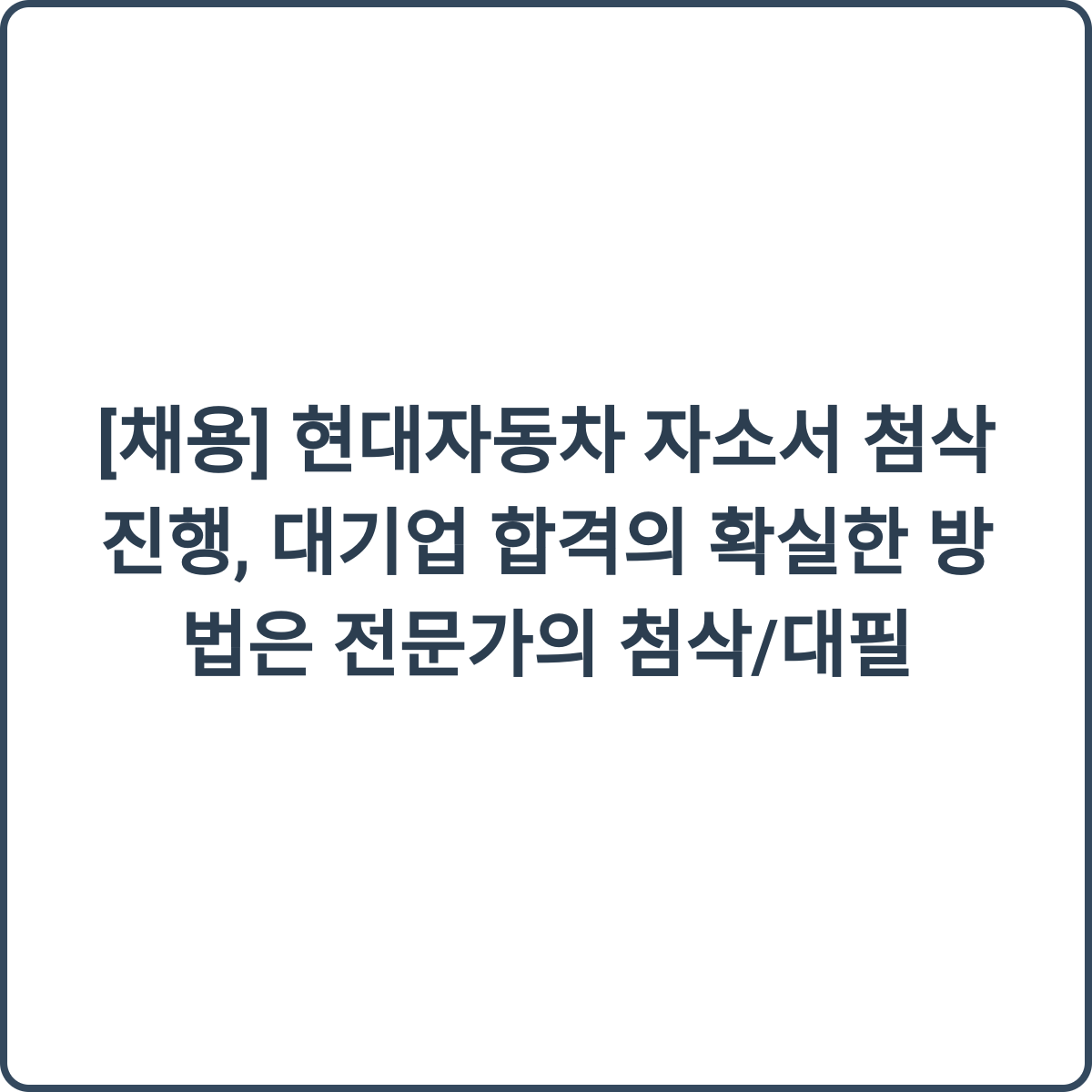 현대자동차 자소서 첨삭 썸네일
