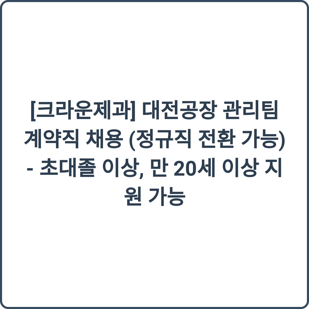 크라운제과 대전공장 관리팀 채용 썸네일