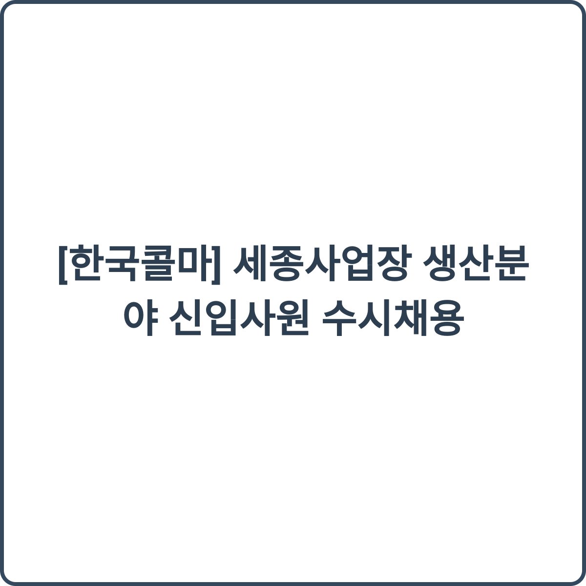 한국콜마 세종사업장 채용 썸네일