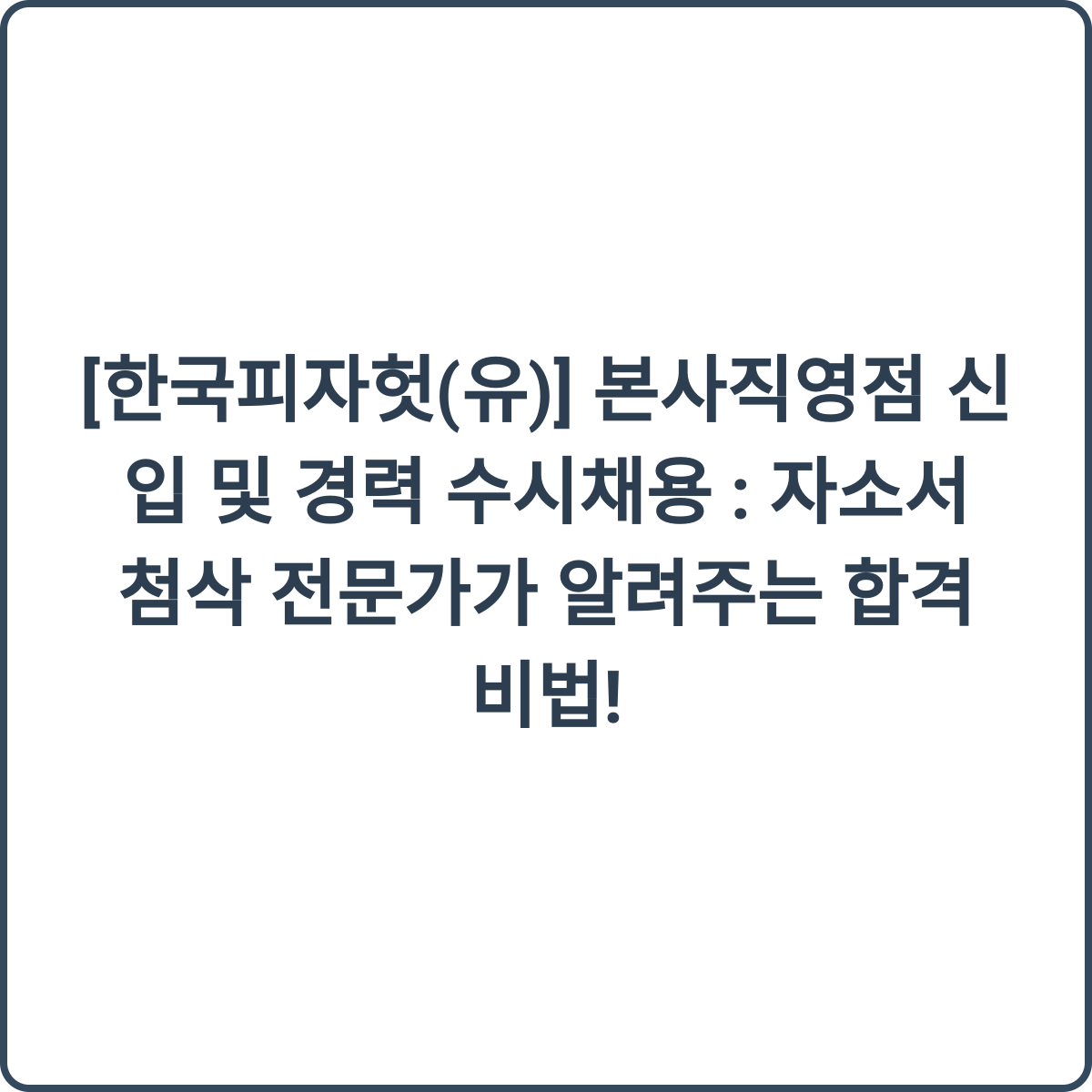 한국피자헛 채용 썸네일