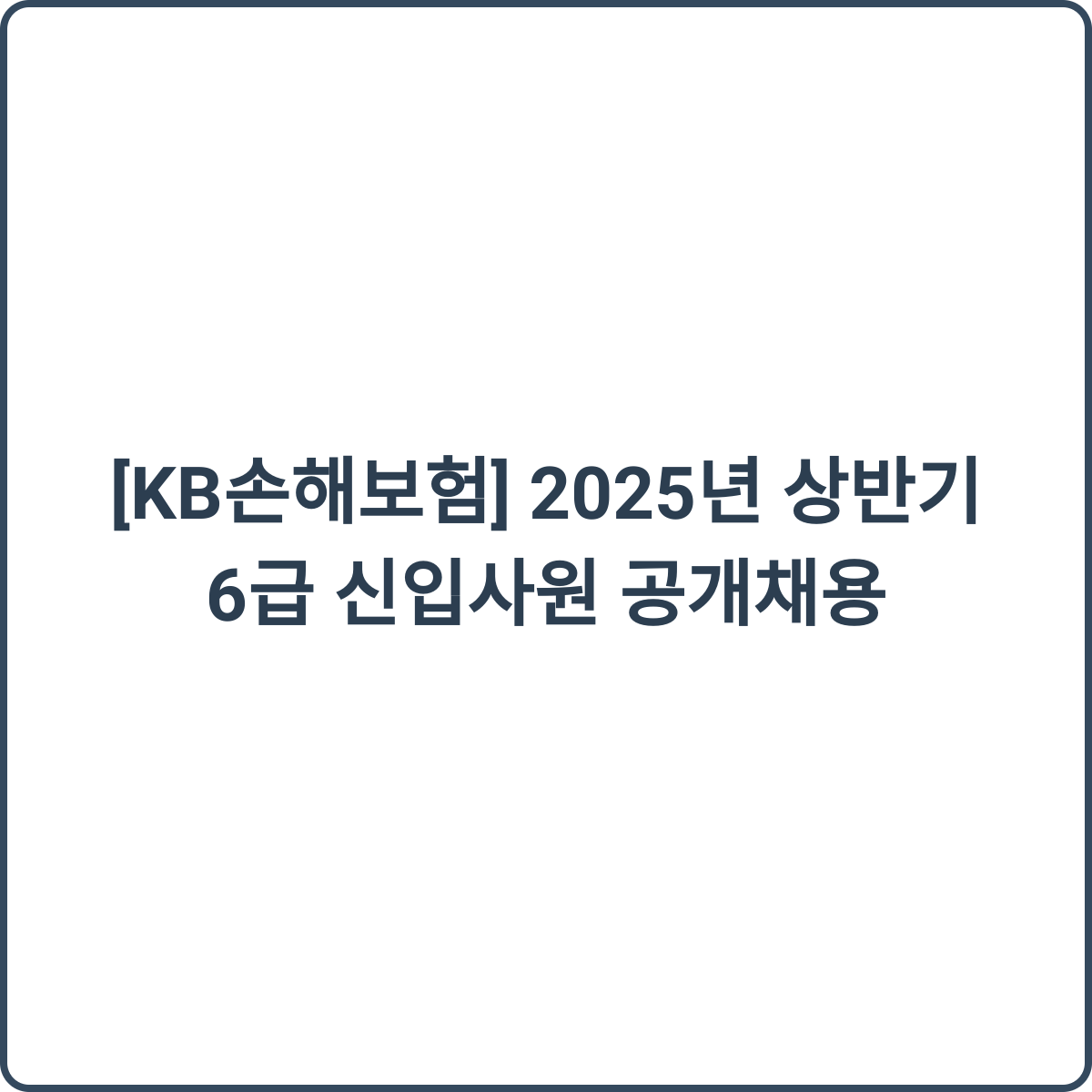 KB손해보험 채용 썸네일