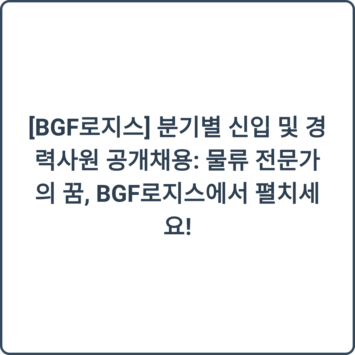 BGF로지스 채용 썸네일