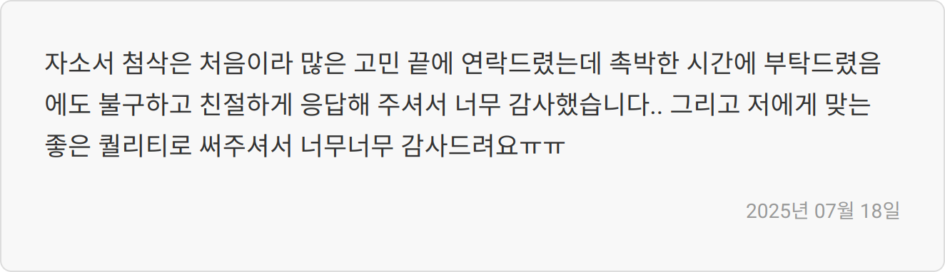 자소서 첨삭 리뷰 이미지
