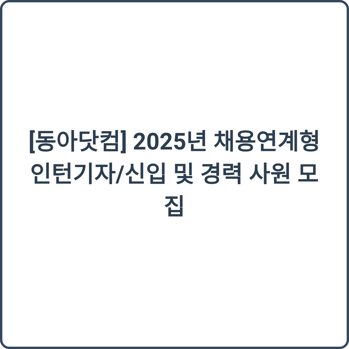 동아닷컴 채용 썸네일