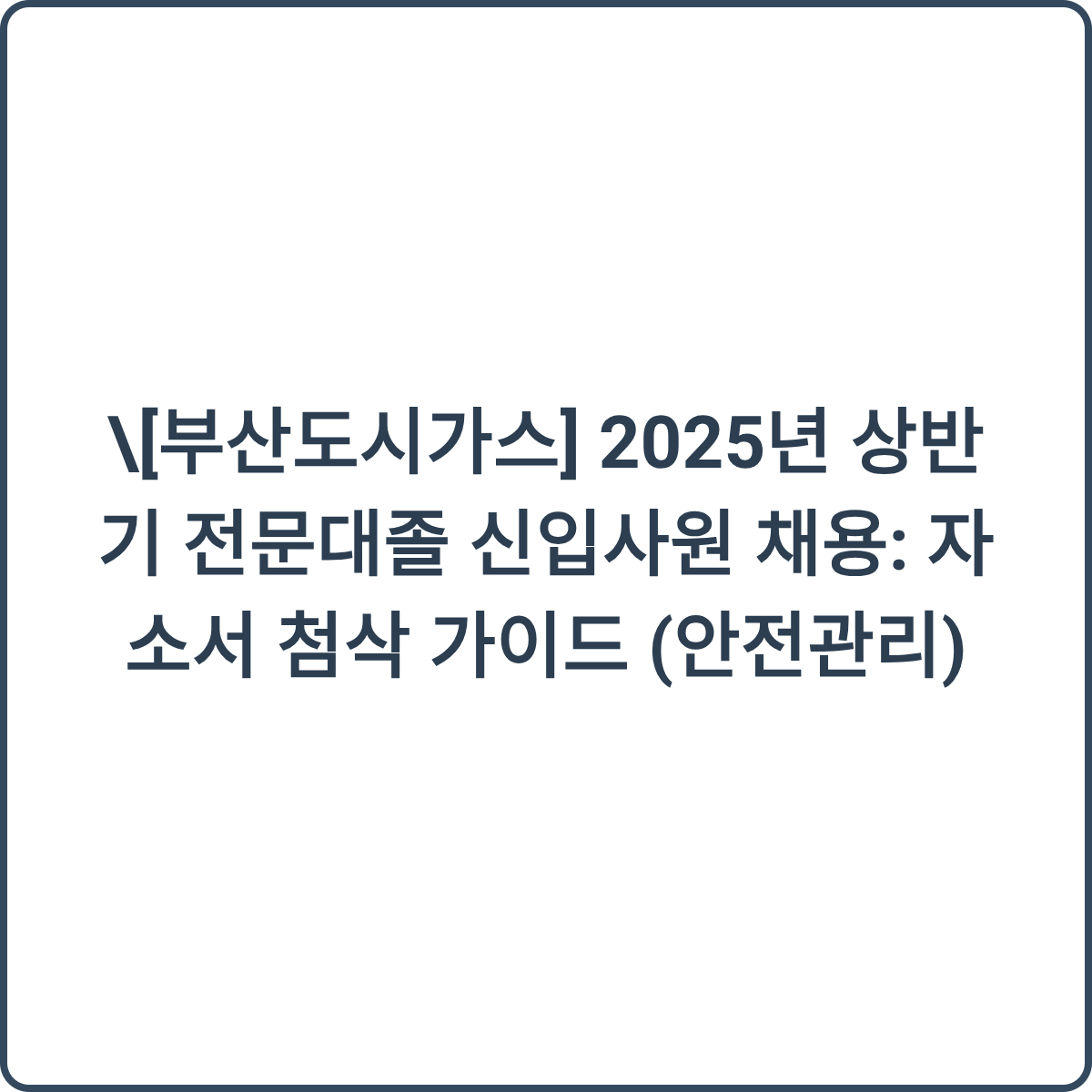 부산도시가스 채용 썸네일