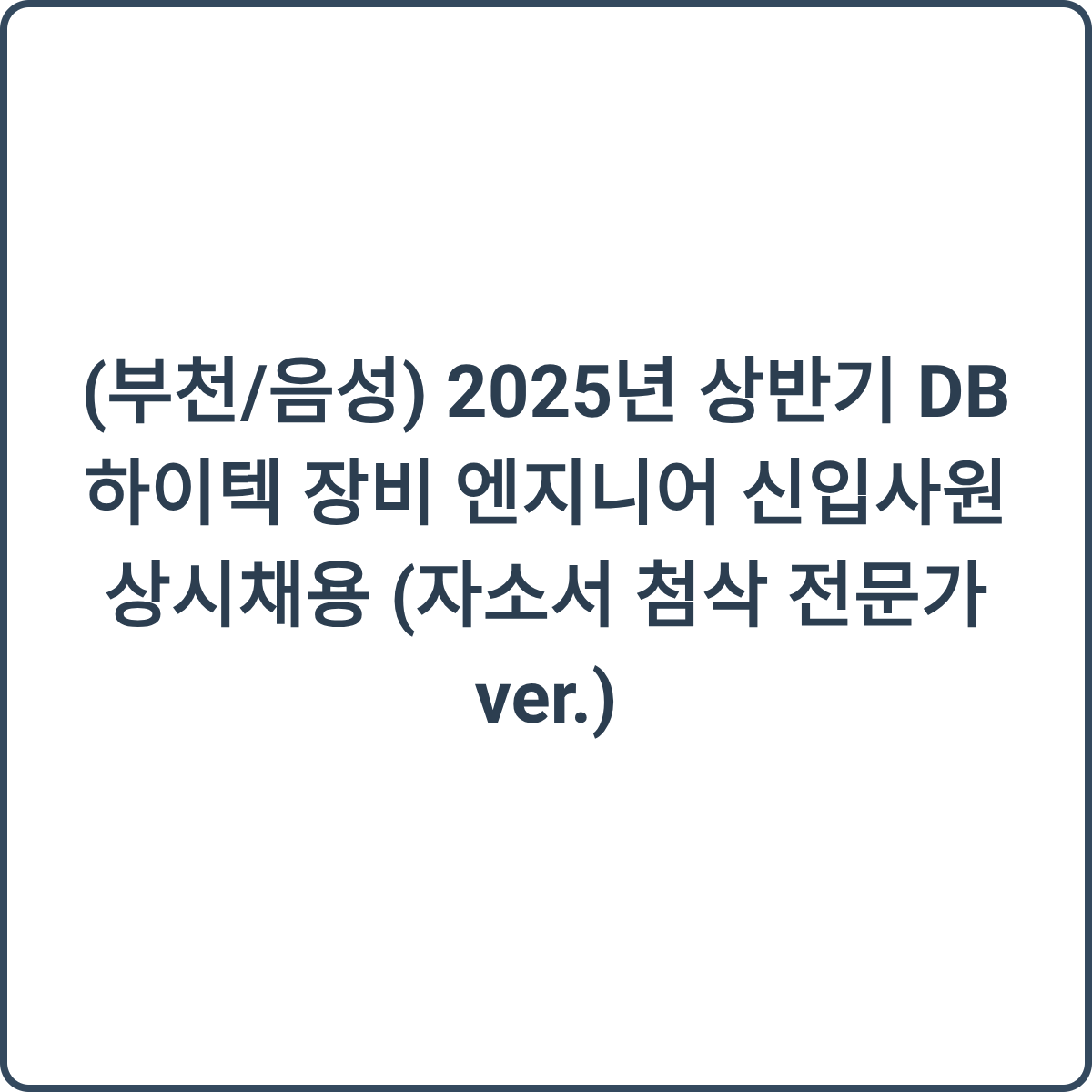 DB하이텍 장비 엔지니어 채용