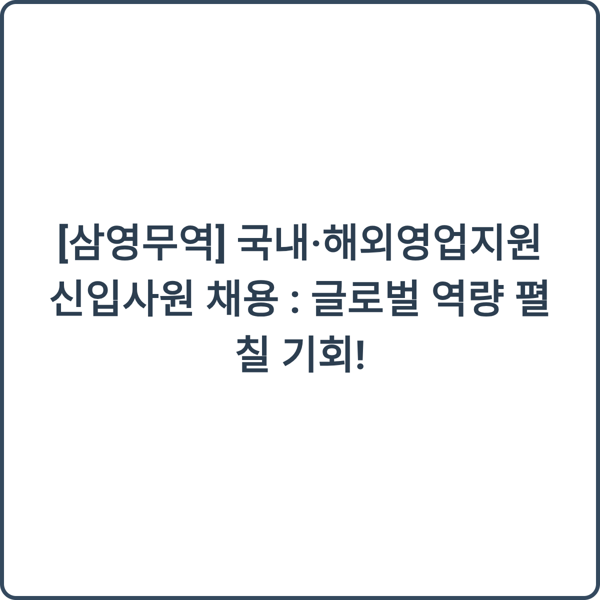 삼영무역 국내·해외영업지원 신입사원 채용